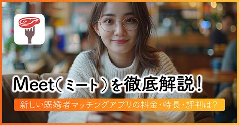 既婚者限定アプリ|既婚マッチングのMeet(ミート)をガチ既婚者が検証！。